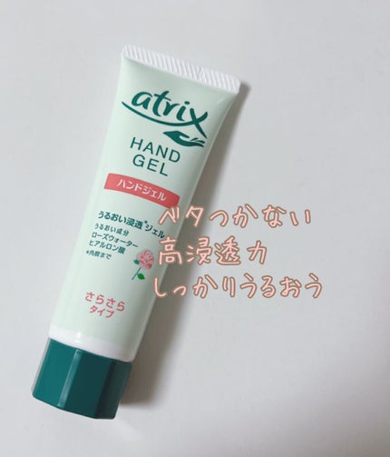 アトリックス ハンドジェル/アトリックス/ハンドジェルを使ったクチコミ(1枚目)