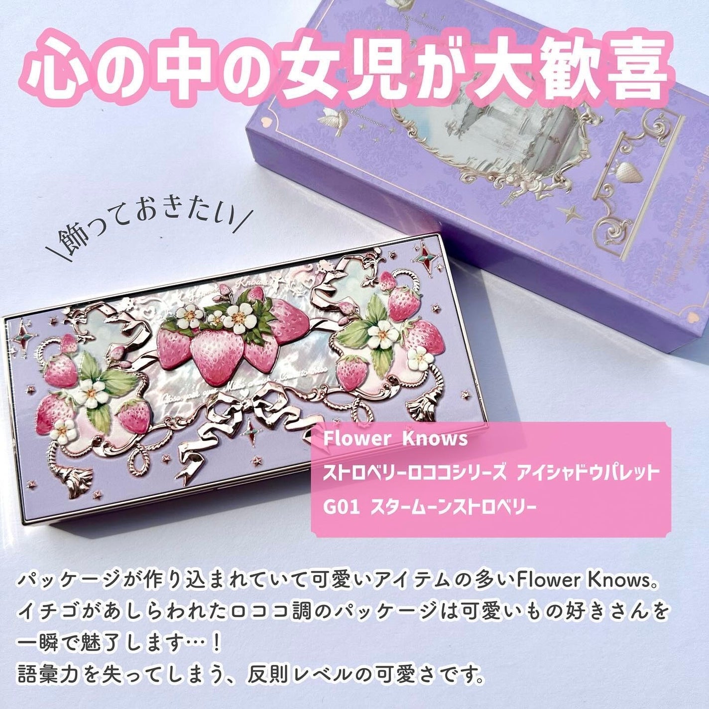 ストロベリーロココ アイシャドウパレット/FlowerKnows/アイシャドウパレットを使ったクチコミ(2枚目)