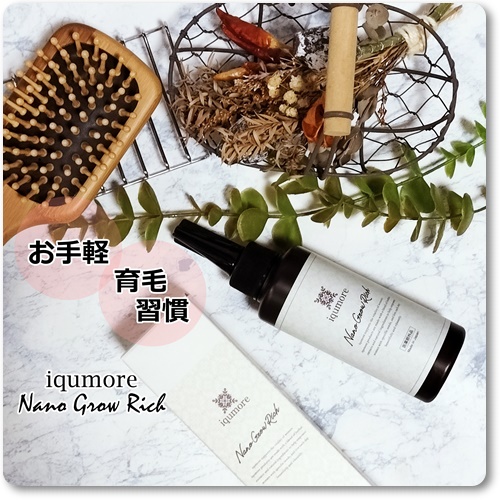 ナノグロウリッチ/iqumore/頭皮ローションを使ったクチコミ（1枚目）