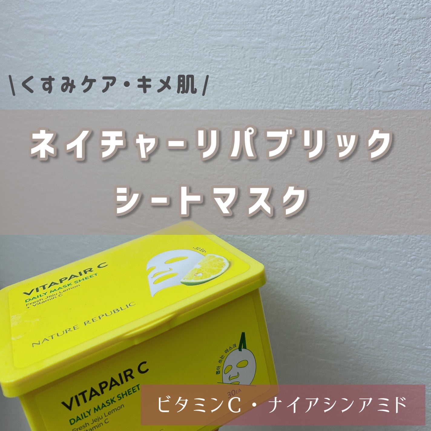 ビタペアCデイリーシートマスク/ネイチャーリパブリック/シートマスク・パックを使ったクチコミ(1枚目)