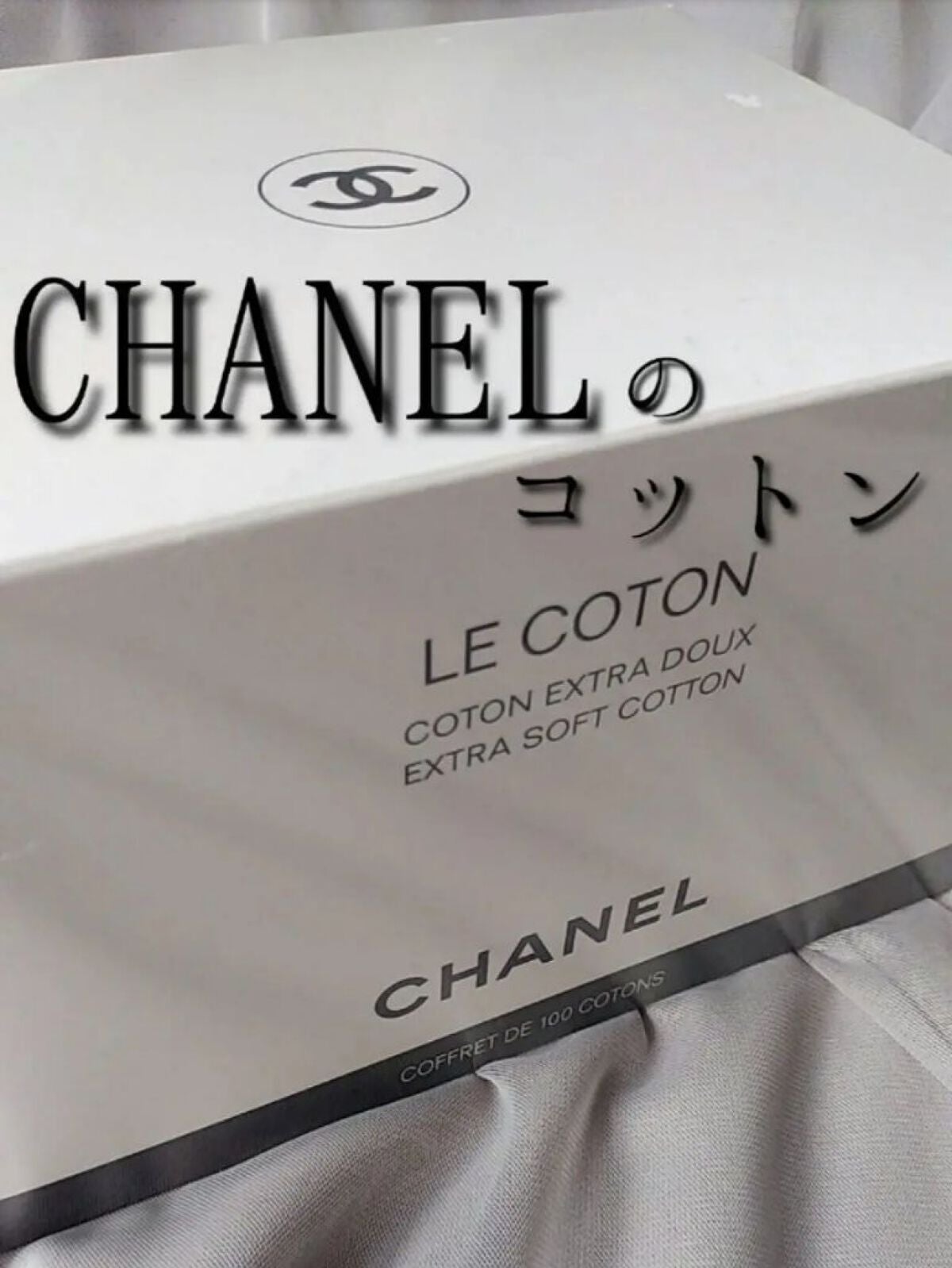 ル コットン/CHANEL/コットンを使ったクチコミ(1枚目)