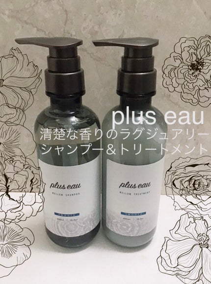 メロウシャンプー/メロウトリートメント/plus eau/市販シャンプーを使ったクチコミ(1枚目)