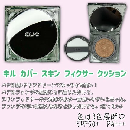 キル カバー ザ ニュー ファンウェア クッション/CLIO/クッションファンデーションを使ったクチコミ(4枚目)