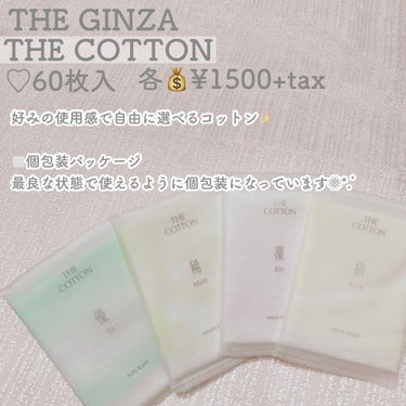 The cotton ザ･コットン凛  しっかり・やわらか supple & softのクチコミ「【THE GINZA  THE COTTON】

♡60枚入
各💰¥1500+tax


好み.....」（2枚目）