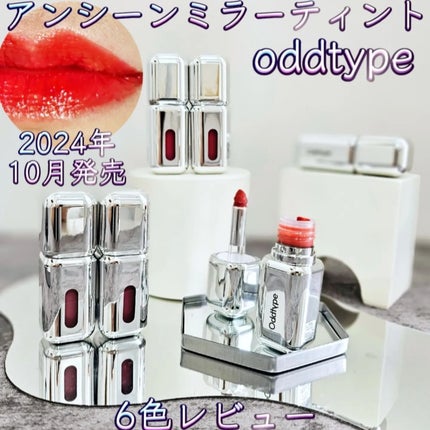 アンシーン ミラーティント/Oddtype/リップティントを使ったクチコミ(1枚目)