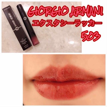 GIORGIO ARMANI アルマーニ
エクスタシーラッカー 503

発色もよく艶感も綺麗でモチもいいです!!!!
BAさんはティントではないと仰っていましたがティント並の色持ちです( °o°)(笑