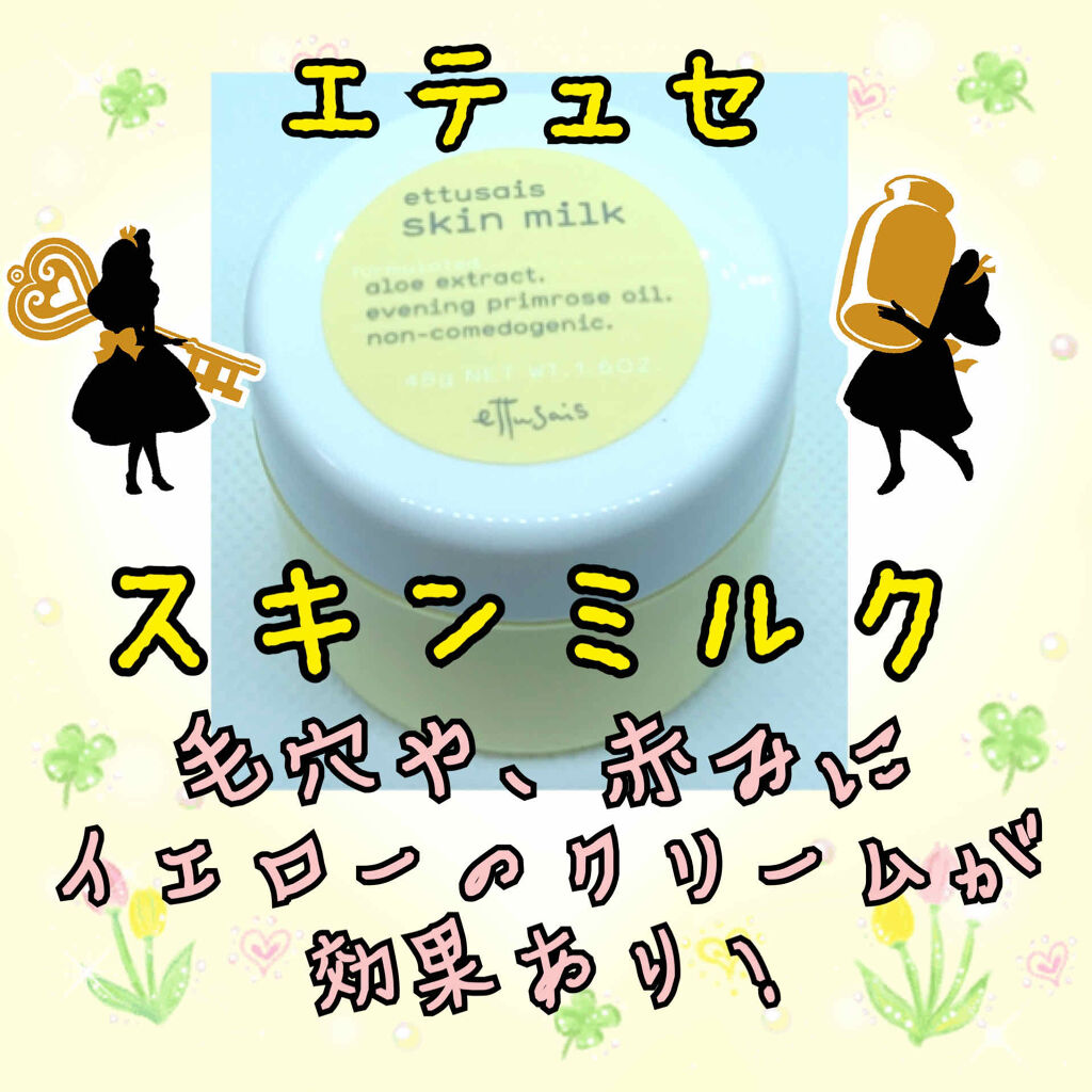 スキンミルク/ettusais/フェイスクリームを使ったクチコミ（1枚目）