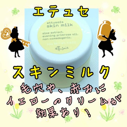 スキンミルク/ettusais/フェイスクリームを使ったクチコミ(1枚目)