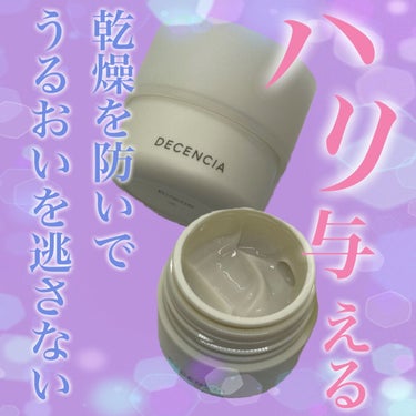 クリーム /DECENCIA/フェイスクリームを使ったクチコミ（1枚目）