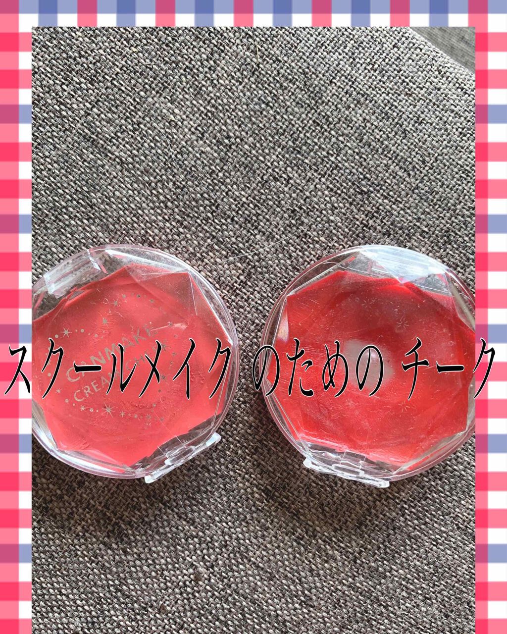 クリームチーク/キャンメイク/ジェル・クリームチークを使ったクチコミ(1枚目)