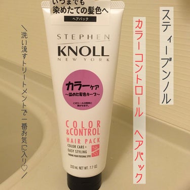 スティーブンノル ニューヨーク カラーコントロール ヘアパックのクチコミ「流さないトリートメントで一番お気に入り💓
スティーブンノルニューヨークのカラーコントロールヘア.....」（1枚目）