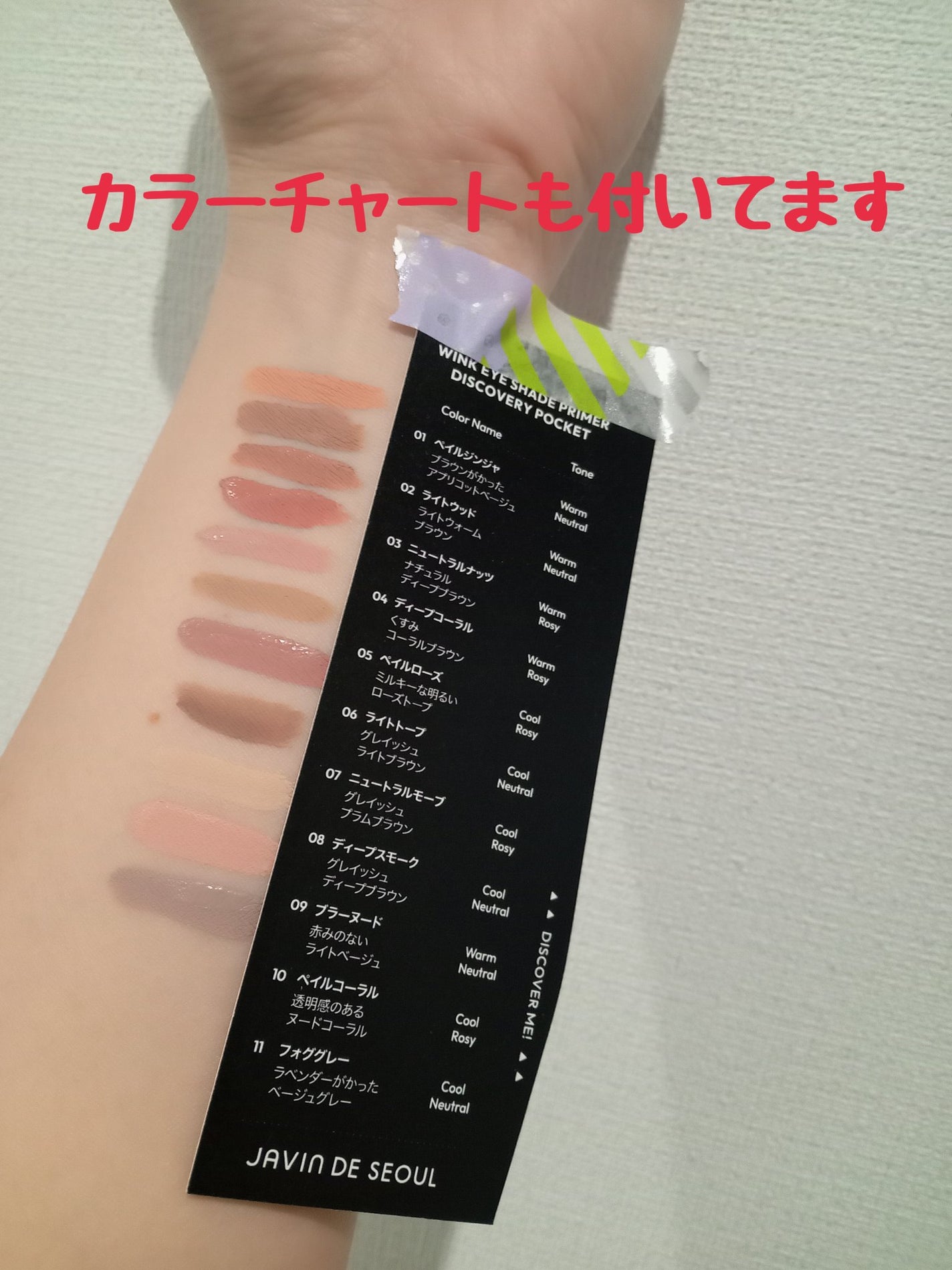 ウインクアイシェードプライマー ディスカバリー Javin De Seoul