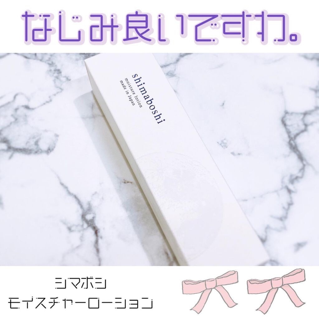 モイスチャーローション/shimaboshi/化粧水を使ったクチコミ(1枚目)