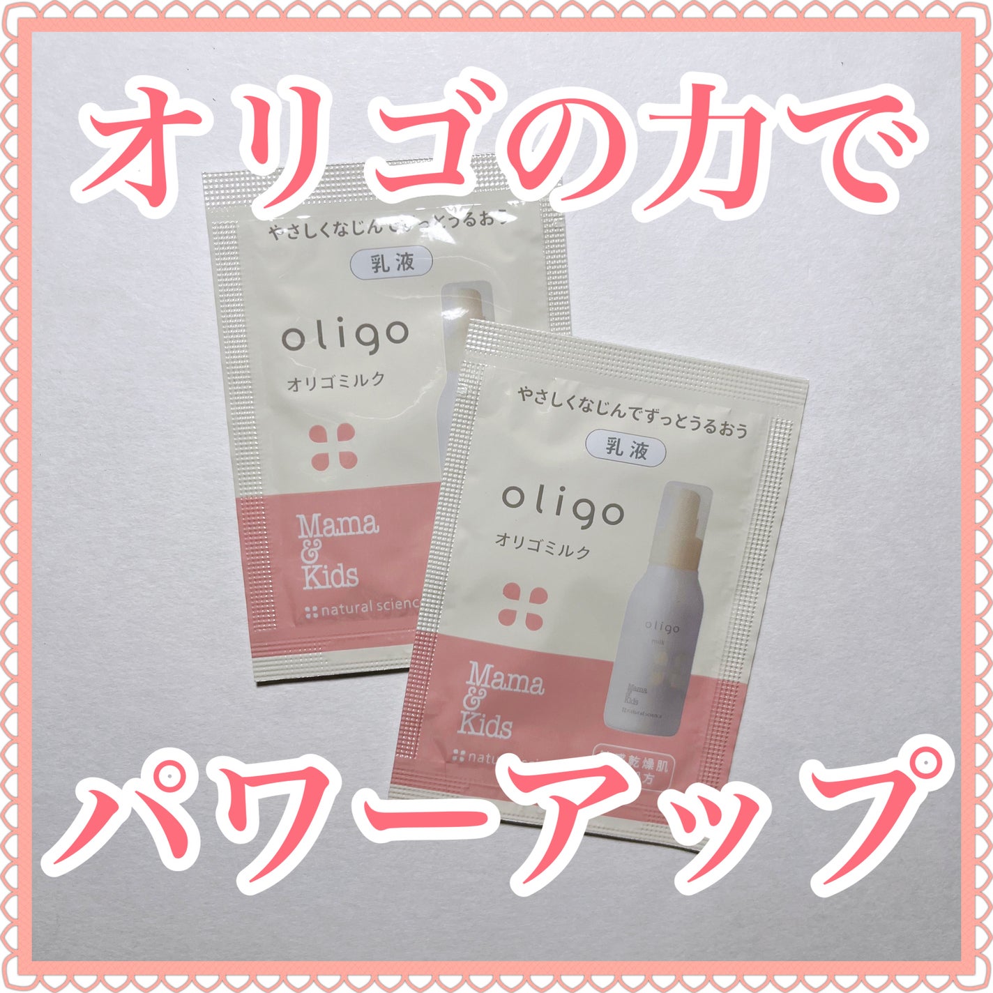 ママ&キッズ オリゴミルク/ナチュラルサイエンス/乳液を使ったクチコミ(1枚目)