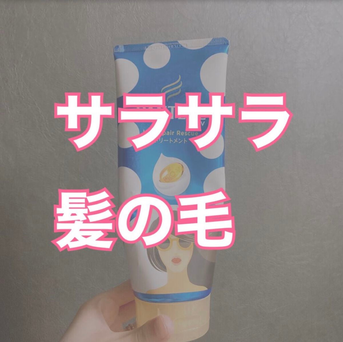 パンテーン UVリペアレスキュー/パンテーン/洗い流すヘアトリートメントを使ったクチコミ(1枚目)