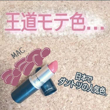 リップスティック/M・A・C/口紅を使ったクチコミ（1枚目）