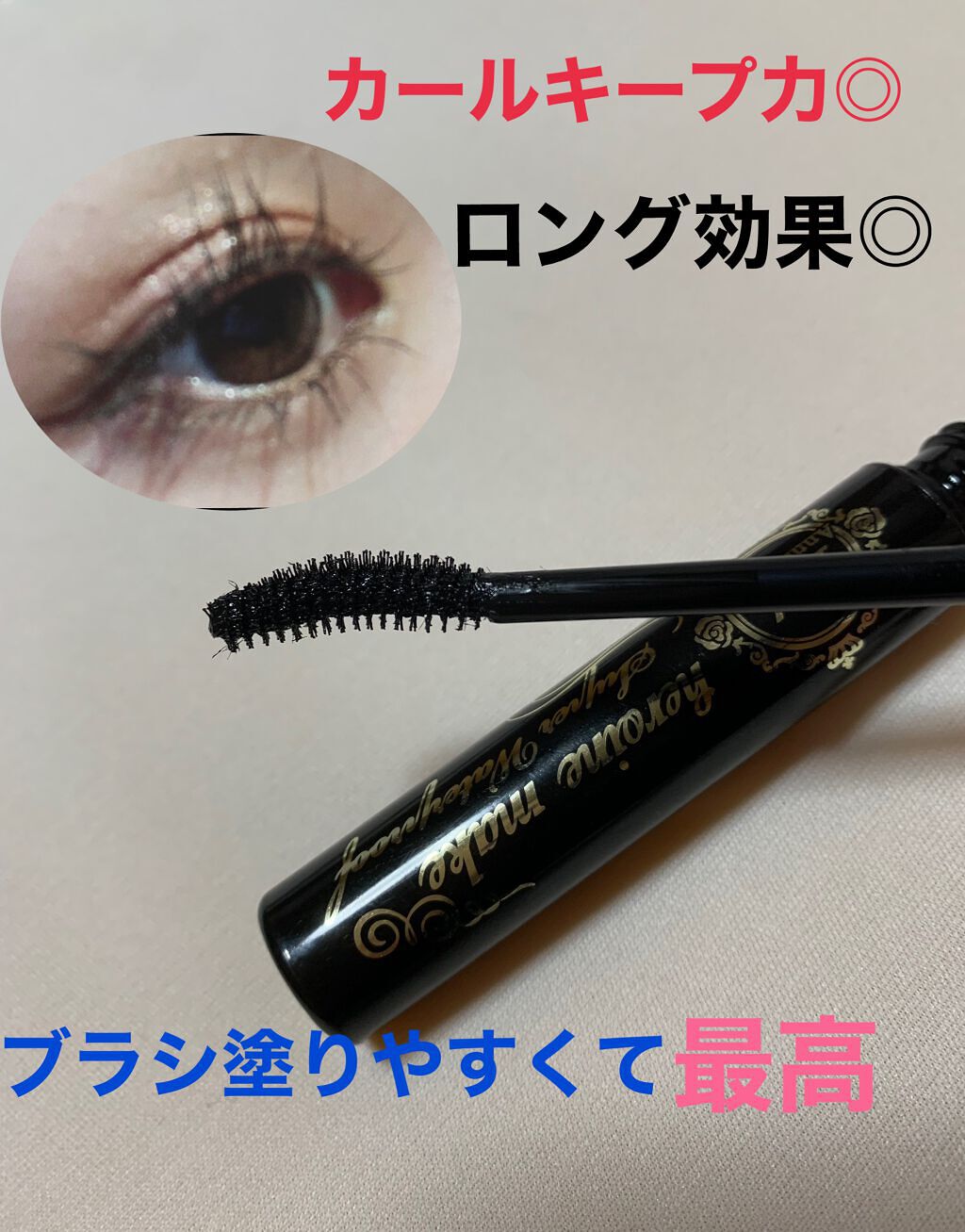 ロングUPマスカラ スーパーWP/ヒロインメイク/マスカラを使ったクチコミ(2枚目)