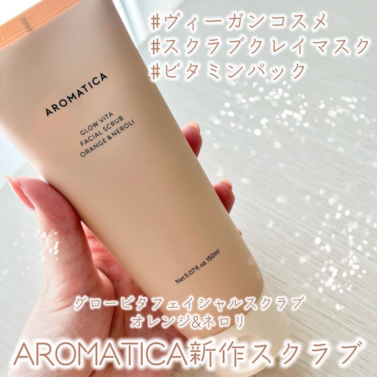 グロービタ フェイシャルスクラブ オレンジ&ネロリ/AROMATICA/スクラブ・ゴマージュを使ったクチコミ(1枚目)