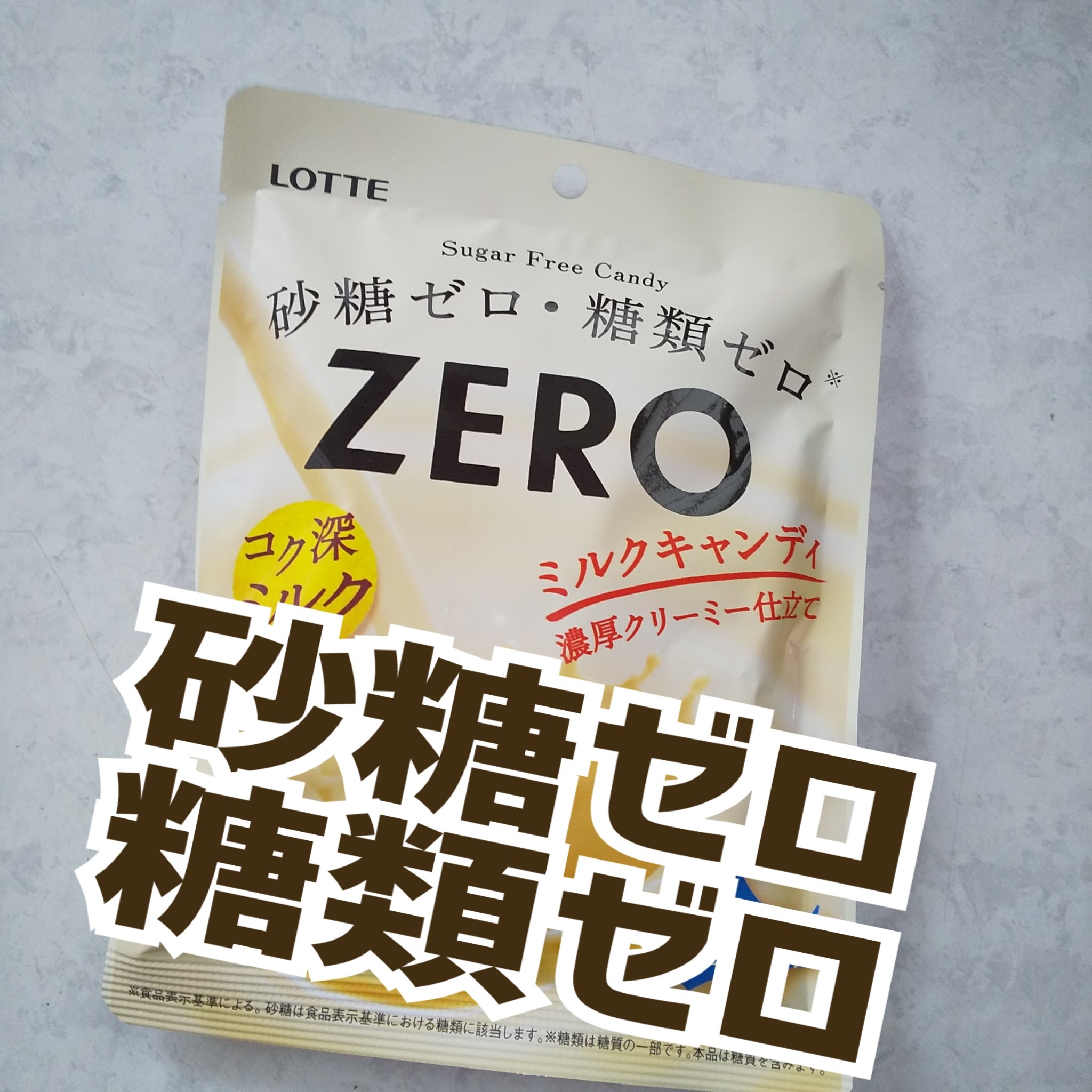 ZERO ミルクキャンディ/ロッテ/食品を使ったクチコミ（1枚目）