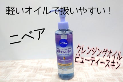 ニベア クレンジングオイル ビューティースキン/ニベア/オイルクレンジングを使ったクチコミ(1枚目)