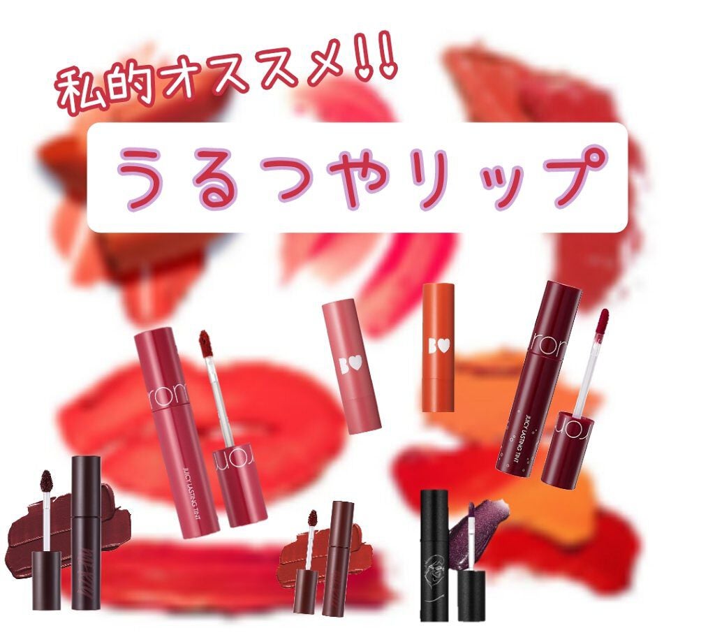 ジューシーラスティングティント/rom&nd/リップティントを使ったクチコミ(1枚目)
