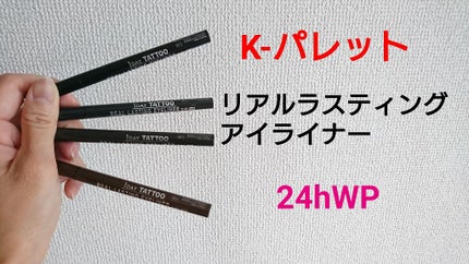 リアルラスティングアイライナー24hWP/K-パレット/リキッドアイライナーを使ったクチコミ(1枚目)
