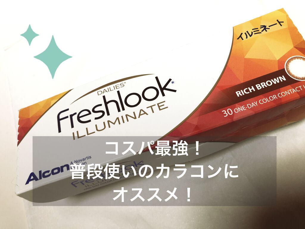フレッシュルックイルミネート/アルコン/カラーコンタクトレンズを使ったクチコミ（1枚目）