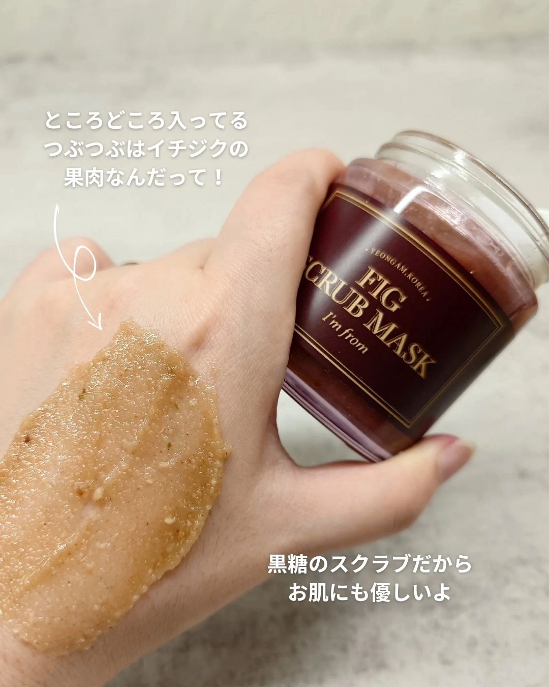 シークレット　スクラブマスク（角質ケア）50ml I'm fromのスペシャルケア ハニーマスク＆フィグスクラブマスクを使っ