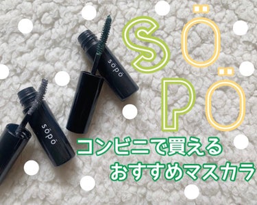 
みなさんファミリーマートで買える

sopo （ソポ）ってコスメ知ってますか？？🏪✨


トレンドのカラーをベースに、

絶妙な色味でヌケ感のある旬顔を演出する商品を展開。

ブランド名のsopoはフ