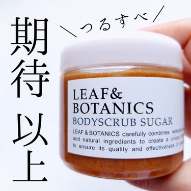 LEAF＆BOTANICS  ボディスクラブ シュガーのクチコミ「🔖買って良かった！ボディスクラブ

【LEAF&BOTANICS】 リーフアンドボタニクス
▹.....」（1枚目）