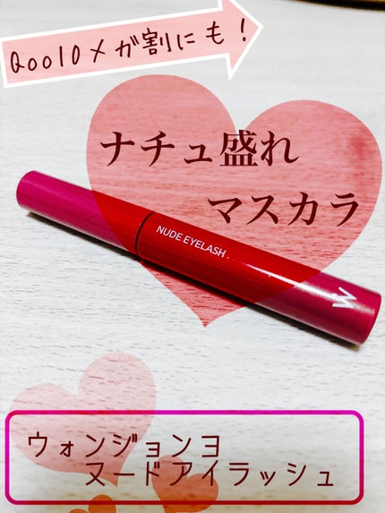 ウォンジョンヨ ヌードアイラッシュ 04 シアープラム/Wonjungyo/マスカラを使ったクチコミ(1枚目)