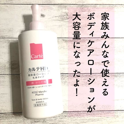 モイスチュア フェイス&ボディローション/カルテHD/ボディローションを使ったクチコミ(1枚目)