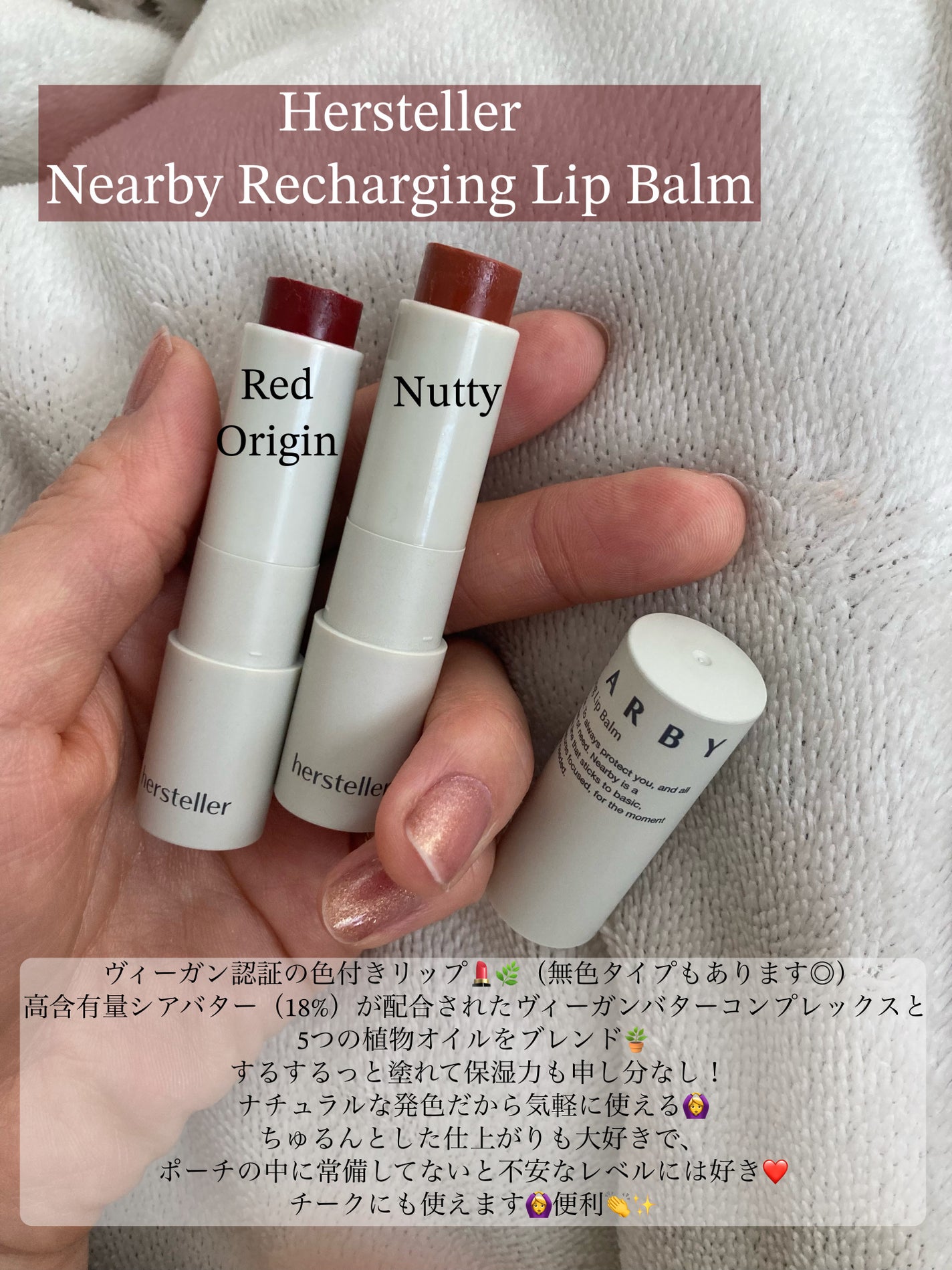 NEARBY Recharging Lip Balm/Hersteller/口紅を使ったクチコミ(2枚目)