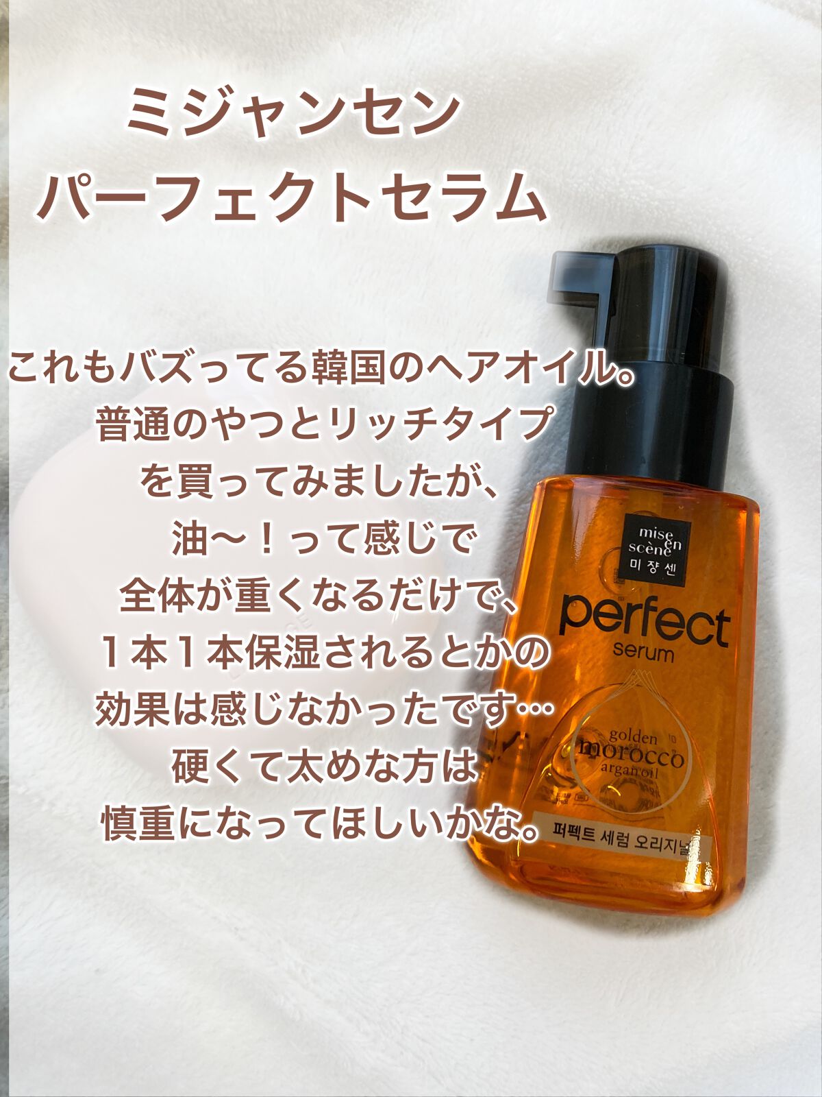 ミジャンセン パーフェクトセラム オリジナル ミスト/miseenscene/ヘアオイルを使ったクチコミ（3枚目）