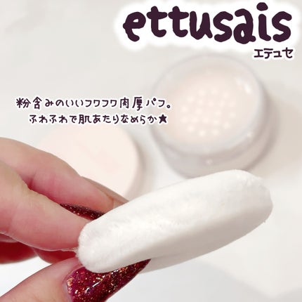 エテュセ スキンケアパウダー (ルース)/ettusais/ルースパウダーを使ったクチコミ(2枚目)