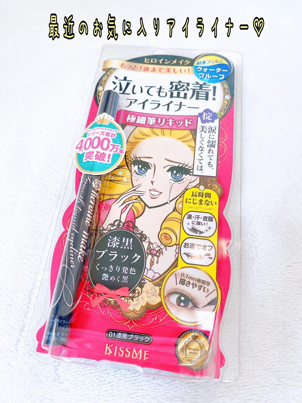 スムースリキッドアイライナー スーパーキープ/ヒロインメイク/リキッドアイライナーを使ったクチコミ（1枚目）