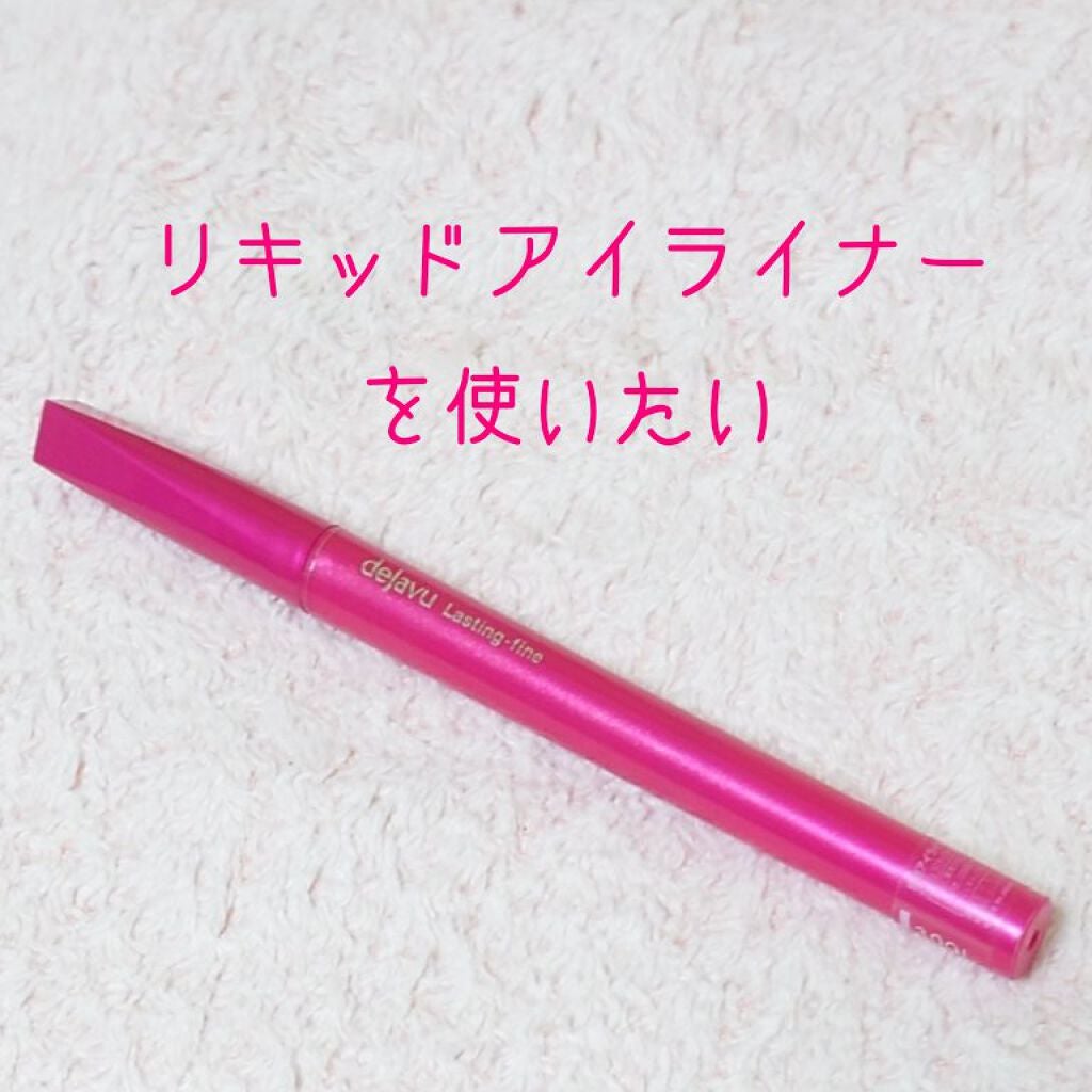「密着アイライナー」しなやか筆リキッド/デジャヴュ/リキッドアイライナーを使ったクチコミ(1枚目)