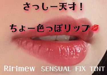 今日は最近の私の一軍リップをご紹介💁🏻‍♀️

11/21に発売されたRirimewのSENSUAL FIX TINT

さっしーまたまた可愛いコスメをありがとう💗

一回使っただけで一軍になりました！