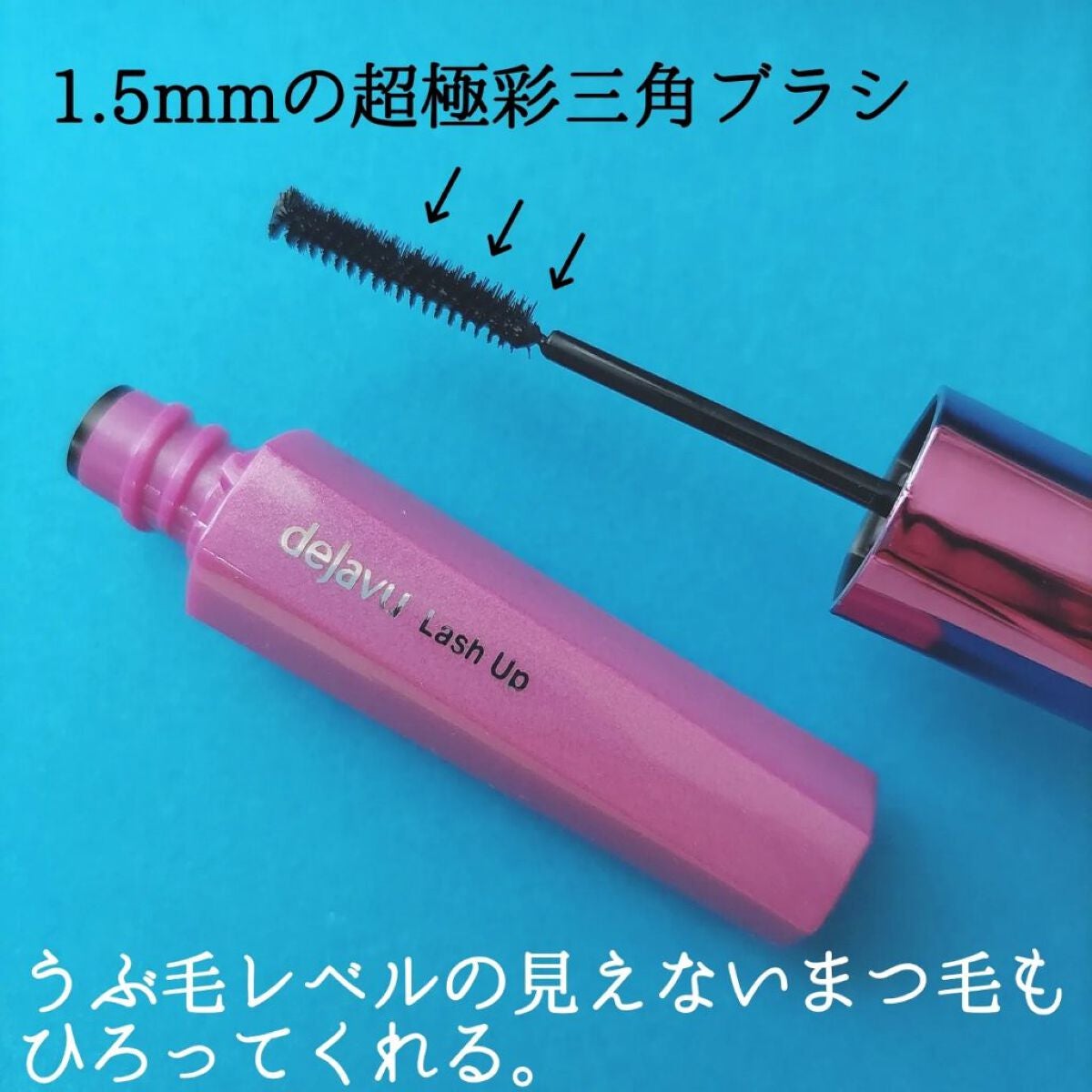 「塗るつけまつげ」自まつげ際立てタイプ/デジャヴュ/マスカラを使ったクチコミ(2枚目)