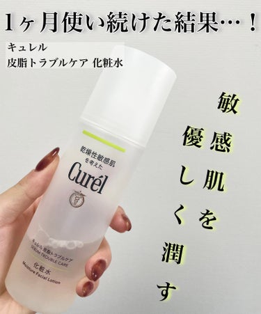 キュレル 皮脂トラブルケア 化粧水のクチコミ「キュレル初めて使った！これはリピあり❤️‍🔥


【キュレル　皮脂トラブルケア 化粧水】


.....」（1枚目）