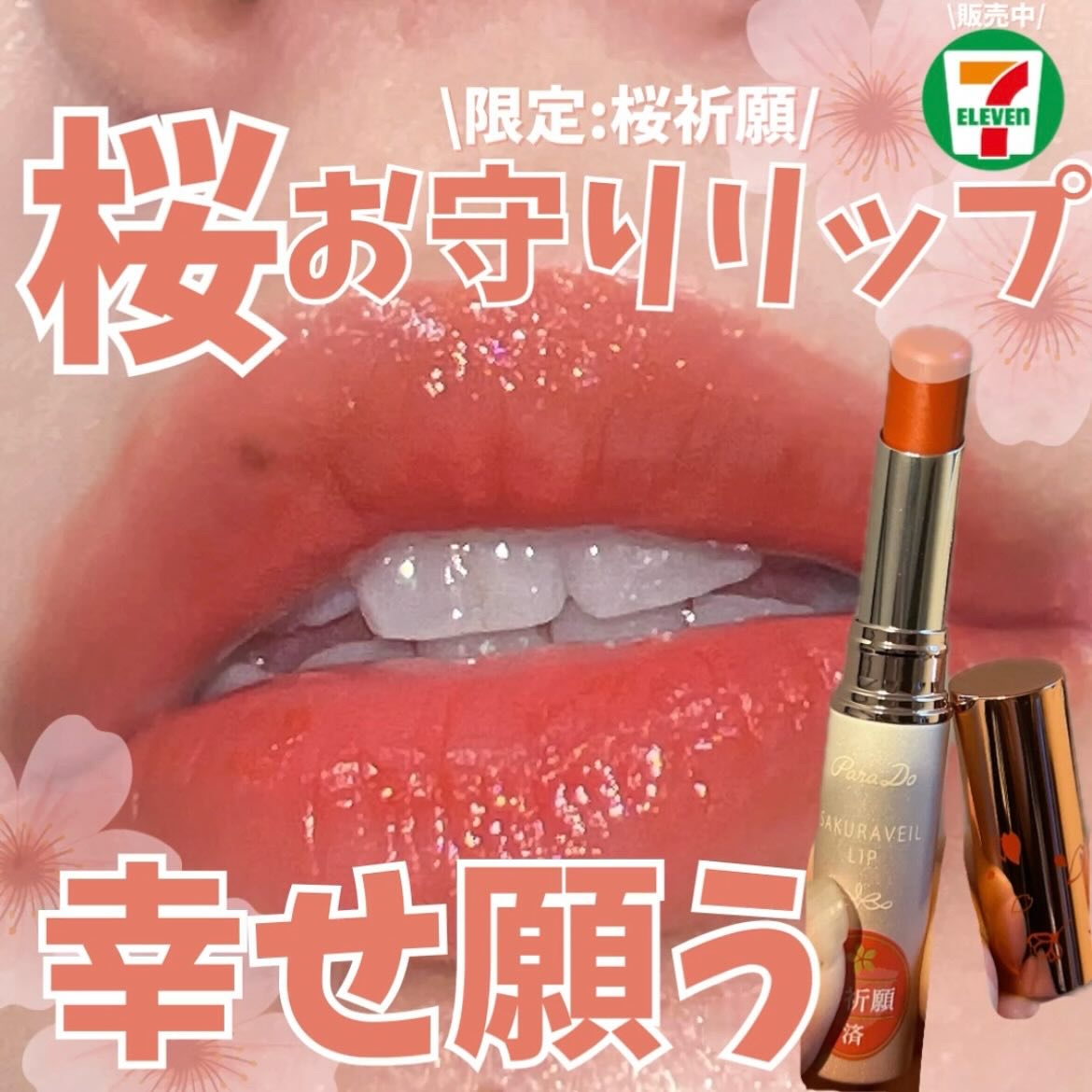 サクラヴェールリップ/パラドゥ/リップクリームを使ったクチコミ（1枚目）