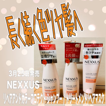 ネクサス リペア&カラープロテクト シャンプー/トリートメント/NEXXUS(ネクサス)/市販シャンプーを使ったクチコミ(1枚目)