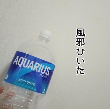 日本コカ・コーラ アクエリアスのクチコミ「ドラッグストアに大きなポカリがなかったから買ってみました！
普通にお水を飲むより、こういう飲料.....」（1枚目）