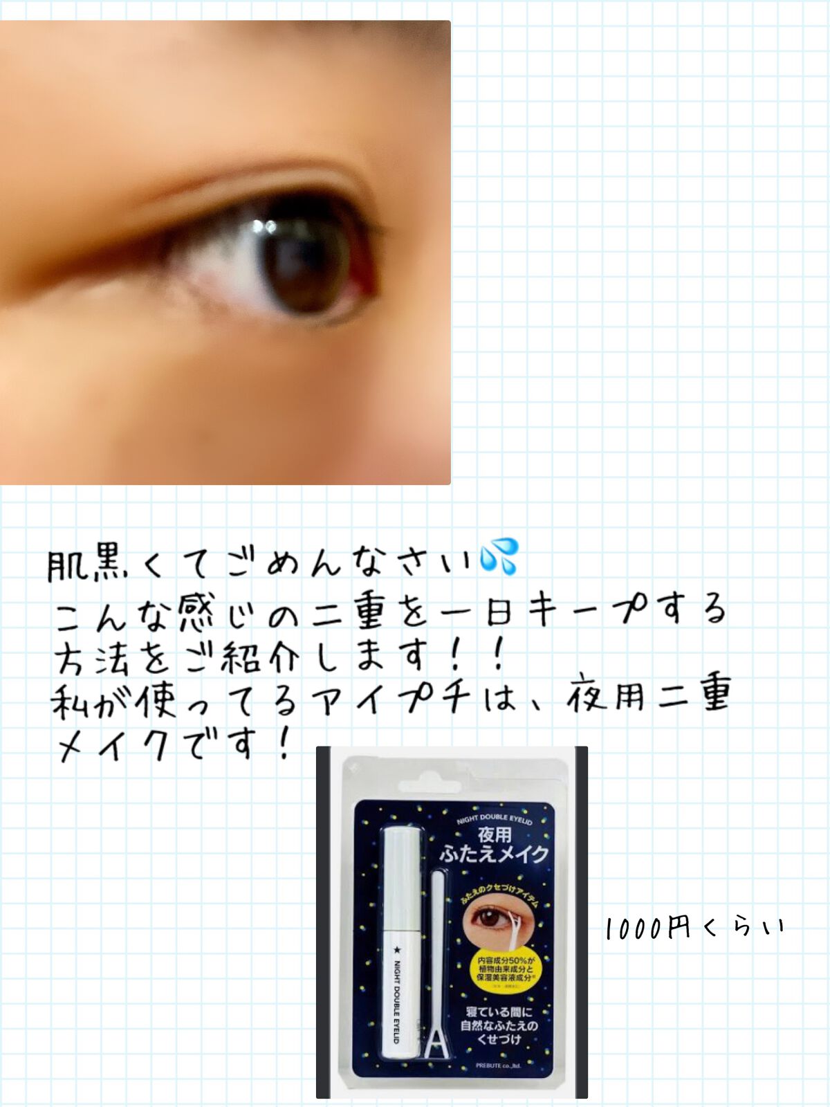 夜用ふたえメイク/プレビュート/二重まぶた用アイテムを使ったクチコミ(2枚目)