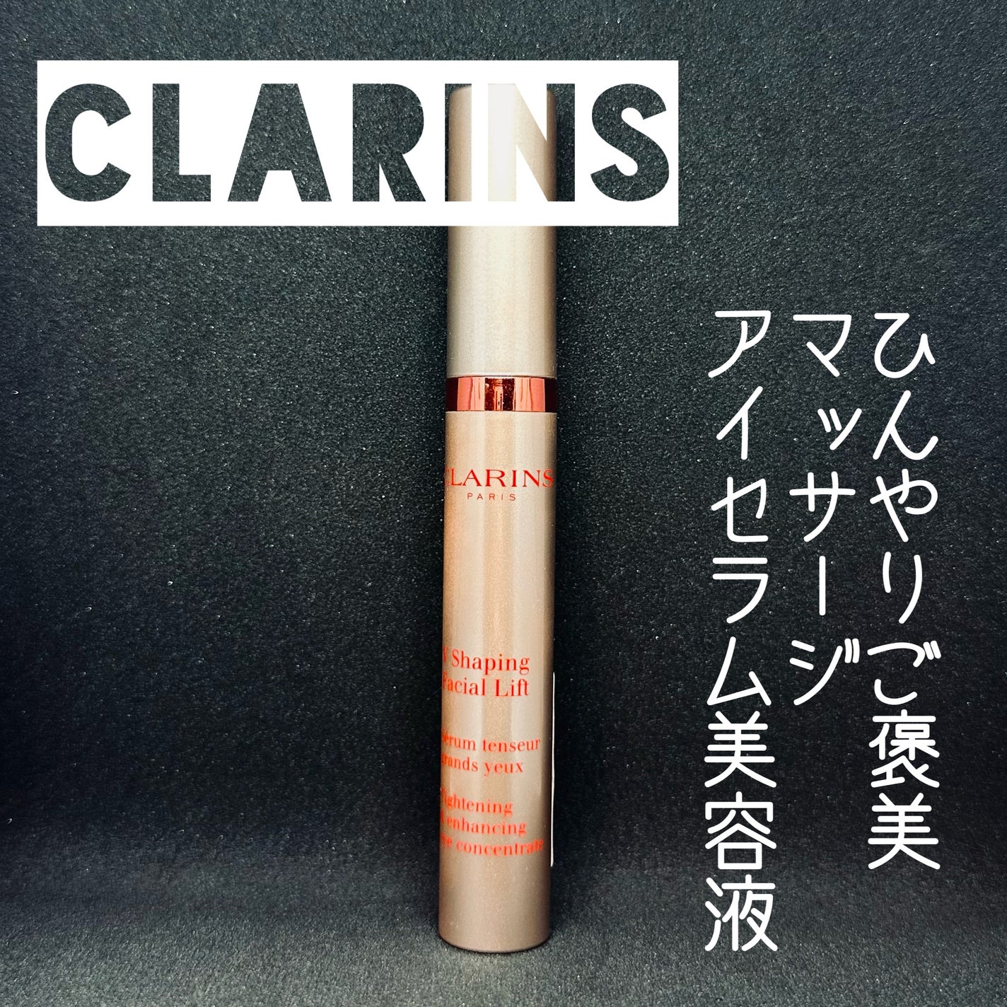 グラン アイ セラム V/CLARINS/アイケア・アイクリームを使ったクチコミ(1枚目)