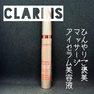 グラン アイ セラム V/CLARINS/アイケア・アイクリームを使ったクチコミ（1枚目）