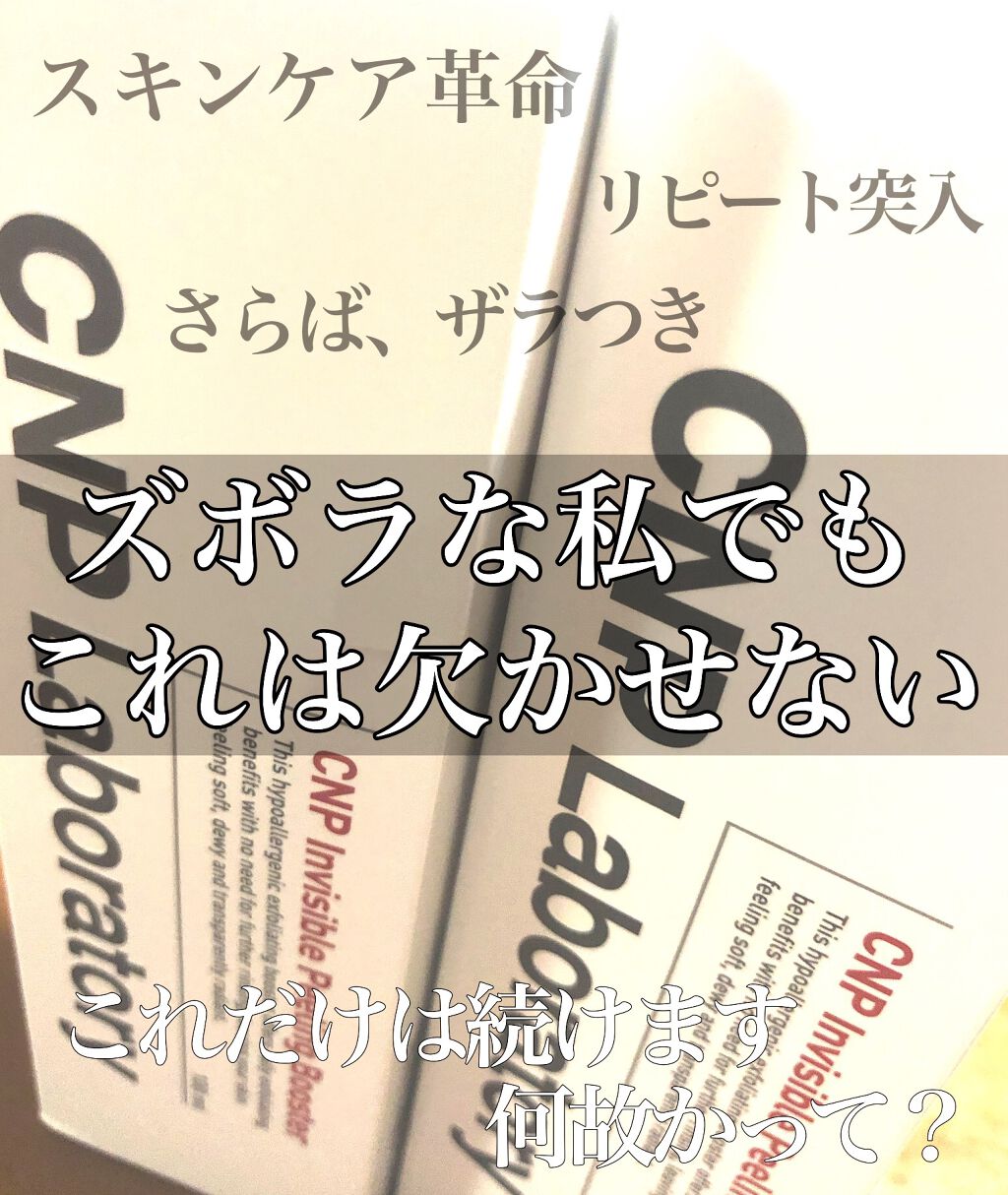 インビジブルピーリングブースターエッセンス/CNP Laboratory/ブースター・導入液を使ったクチコミ(1枚目)
