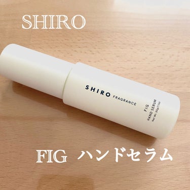 チャンコロです🦒
本日は…
✨SHIROフィグハンド美容液✨
を紹介します！SHIROの商品紹介第2弾！

こちらは、ネット限定商品となっていて、発売日に先日紹介したヘアミストと一緒に購入したものです☺