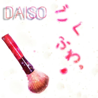 春姫 アイシャドウブラシ/DAISO/メイクブラシを使ったクチコミ（1枚目）