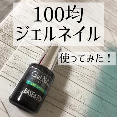 【100均ジェルネイル 使ってみた！】


イベントに行くために、ジェルネイルで
爪を綺麗にしたかったのですが、
お金がかかる…ということで
100均のジェルネイルを試すことにしました！

そこで購入し